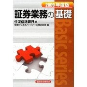 証券業務の基礎〈2009年度版〉 [単行本]