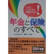 年金と保険のすべて―イザというときの保障がわかる [単行本]