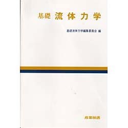 基礎 流体力学 [単行本]