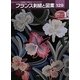 フランス刺繍と図案〈129〉戸塚刺しゅうコレクション1 [全集叢書]