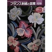フランス刺繍と図案〈129〉戸塚刺しゅうコレクション1 [全集叢書]