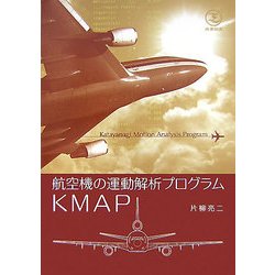 航空機の運動解析プログラムKMAP [単行本]