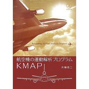 航空機の運動解析プログラムKMAP [単行本]