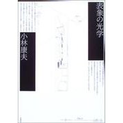 表象の光学 [単行本]