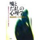 嘘とだましの心理学―戦略的なだましからあたたかい嘘まで [単行本]