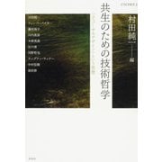 共生のための技術哲学―「ユニバーサルデザイン」という思想(UTCP叢書) [全集叢書]