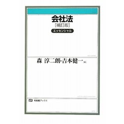 会社法エッセンシャル 補訂版 (有斐閣ブックス) [全集叢書]