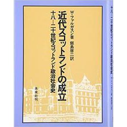 近代スコットランドの成立-18～20世紀スコットランド政治社会史 [単行本]