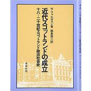近代スコットランドの成立-18～20世紀スコットランド政治社会史 [単行本]