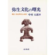 弥生文化の曙光－縄文・弥生文化の接点 [単行本]