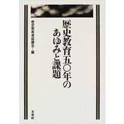 歴史教育50年のあゆみと課題 [単行本]