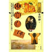 弘前藩(シリーズ藩物語) [全集叢書]