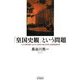 「皇国史観」という問題―十五年戦争期における文部省の修史事業と思想統制政策 [単行本]