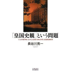 「皇国史観」という問題―十五年戦争期における文部省の修史事業と思想統制政策 [単行本]