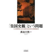 「皇国史観」という問題―十五年戦争期における文部省の修史事業と思想統制政策 [単行本]
