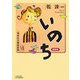 いのち(縮刷版)―一開業医の健康新聞〈7〉 [単行本]