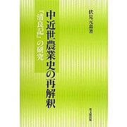 中近世農業史の再解釈―『清良記』の研究 [単行本]