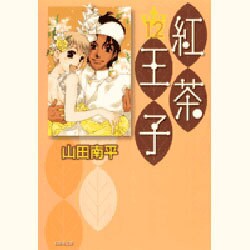 紅茶王子 第12巻（白泉社文庫 や 4-20） [文庫]