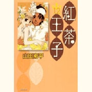 紅茶王子 第12巻（白泉社文庫 や 4-20） [文庫]