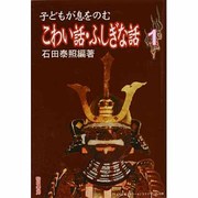 子どもが息をのむこわい話・ふしぎな話〈1〉 [全集叢書]