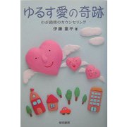 ゆるす愛の奇跡―わが路傍のカウンセリング [単行本]