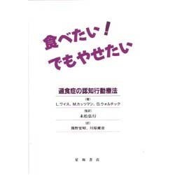 ヨドバシ Com 食べたい でもやせたい 過食症の認知行動療法 単行本 通販 全品無料配達