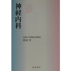 クルズス 神経内科 [単行本]