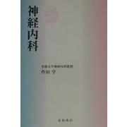 クルズス 神経内科 [単行本]