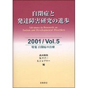 自閉症と発達障害研究の進歩 Vol.5(2001) [全集叢書]