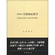 分裂病症候学 増補改訂 [単行本]
