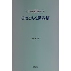 ひきこもる思春期(こころのライブラリー〈8〉) [単行本]