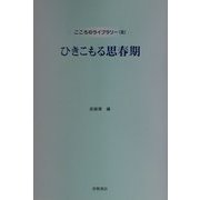 ひきこもる思春期(こころのライブラリー〈8〉) [単行本]