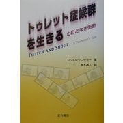 トゥレット症候群を生きる―止めどなき衝動 [単行本]