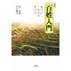 百姓入門―奪ワズ汚サズ争ワズ 新装版 [単行本]