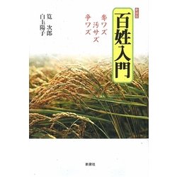 百姓入門―奪ワズ汚サズ争ワズ 新装版 [単行本]