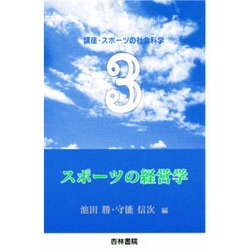スポーツ経営学 [単行本]
