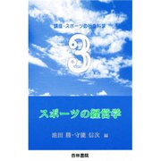 スポーツ経営学 [単行本]
