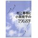 村上春樹と小阪修平の1968年 [単行本]