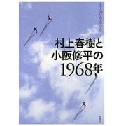 村上春樹と小阪修平の1968年 [単行本]