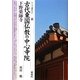 古代東国仏教の中心寺院・下野薬師寺(シリーズ「遺跡を学ぶ」) [単行本]