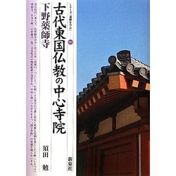 古代東国仏教の中心寺院・下野薬師寺(シリーズ「遺跡を学ぶ」) [単行本]