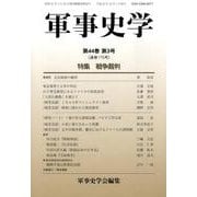 軍事史学 第44巻第3号 [単行本]