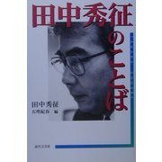 田中秀征のことば [単行本]