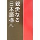 親愛なる日本語様へ―英語教師の日本語修正論 [単行本]