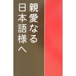 親愛なる日本語様へ―英語教師の日本語修正論 [単行本]