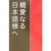 親愛なる日本語様へ―英語教師の日本語修正論 [単行本]