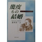 幾度もの結婚 [単行本]