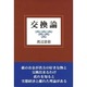 交換論 [単行本]