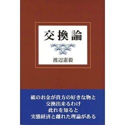 交換論 [単行本]