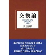 交換論 [単行本]